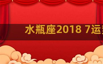 水瓶座2018 7运势